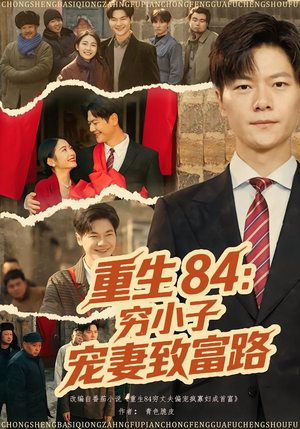 重生84:穷小子宠妻致富路(80集) 重生84:穷小子宠妻致富路(80集)短剧高分全集在线刷