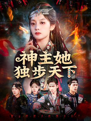 神主她独步天下（51集）短剧最终章免费合集