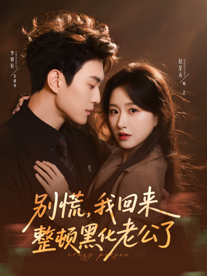 别慌,我回来整顿黑化老公了(71集) 别慌,我回来整顿黑化老公了(71集)短剧最终回限免畅看