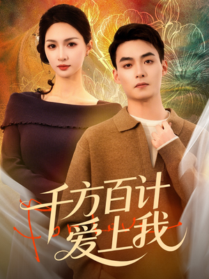 千方百计爱上我(80集) 千方百计爱上我(80集)短剧全剧终限免畅刷
