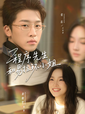 程序先生和易拉环小姐(73集) 程序先生和易拉环小姐(73集)短剧全集秒播无卡顿