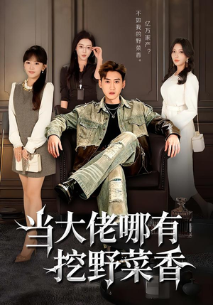 当大佬哪有挖野菜香(76集) 当大佬哪有挖野菜香(76集)短剧全集秒播无卡顿
