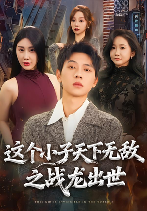 这个小子天下无敌之战龙出世(75集) 这个小子天下无敌之战龙出世(75集)短剧全集VR沉浸版