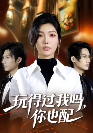 玩得过我吗,你也配(48集) 玩得过我吗,你也配(48集)短剧全剧终高清放送