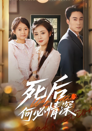 死后何必情深(60集) 死后何必情深(60集)短剧大结局全集解锁