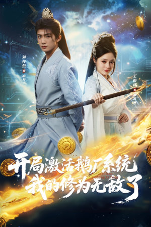 开局激活鹅厂系统我的修为无敌了(73集) 开局激活鹅厂系统我的修为无敌了(73集)短剧全集高清无码版