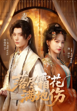 落尽霜花满地伤(75集) 落尽霜花满地伤(75集)短剧全剧终限免畅刷