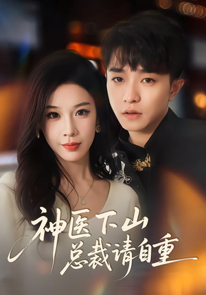神医下山总裁请自重(80集) 神医下山总裁请自重(80集)短剧高分全集在线刷