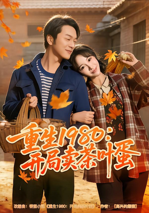 重生1980:开局卖茶叶蛋(80集) 重生1980:开局卖茶叶蛋(80集)短剧全集高清完整版