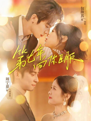 第七年向你臣服(70集) 第七年向你臣服(70集)短剧全集热力排行榜之一