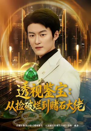 透视鉴宝：从捡破烂到赌石大佬（80集）短剧结局篇全集直通