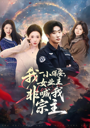 我一小保安,女业主非喊我宗主(78集) 我一小保安,女业主非喊我宗主(78集)短剧宝藏全集限免看