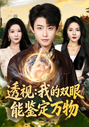 透视:我的双眼能鉴定万物(80集) 透视:我的双眼能鉴定万物(80集)短剧热播全集免费追