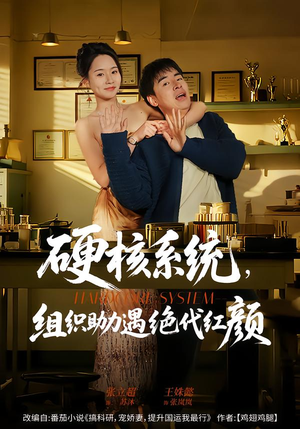 硬核系统，组织助力遇绝代红颜（84集）短剧宝藏全集限免看
