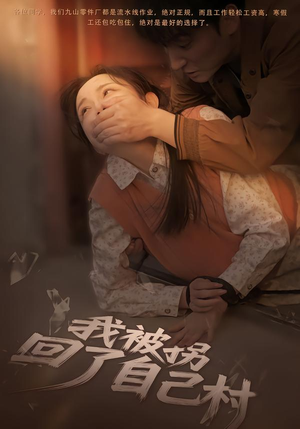 我被拐回了自己村（80集）短剧热播全集免费追