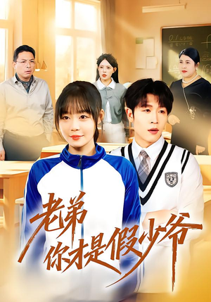 老弟你才是假少爷(75集) 老弟你才是假少爷(75集)短剧全集投屏大屏看