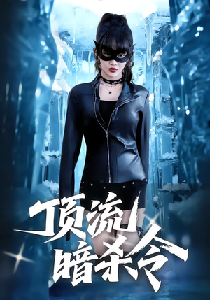 顶流暗杀令(87集) 顶流暗杀令(87集)短剧收官全集限免看