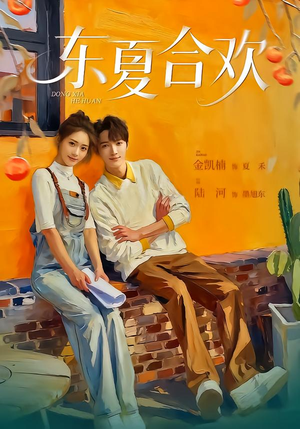 东夏合欢（42集）短剧全集高清无码版