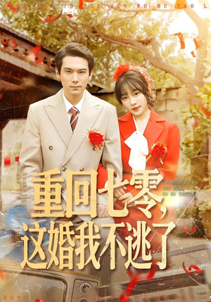 重回七零,这婚我不逃了(112集) 重回七零,这婚我不逃了(112集)短剧合集杜比音效版