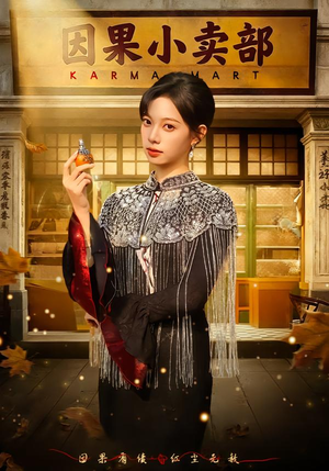 因果小卖部（80集）短剧全集VR沉浸版