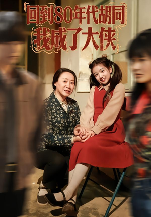 回到80年代胡同，我成了大侠（81集）短剧完结全集限免刷