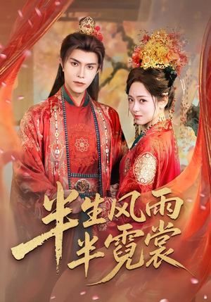 半生风雨半霓裳（60集）短剧全集连看不停歇