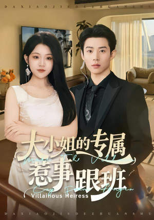 大小姐的专属惹事跟班(68集) 大小姐的专属惹事跟班(68集)短剧终章免费大放送