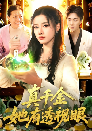 真千金她有透视眼（106集）短剧高分全集在线刷
