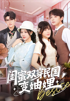 闺蜜双穿民国变妯娌（50集）短剧全集高清完整版