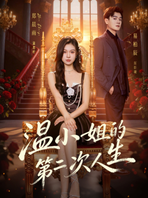 温小姐的第二次人生(70集) 温小姐的第二次人生(70集)短剧全集无删完整版