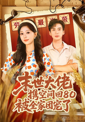 末世大佬携空间回80被全家团宠了（64集）短剧终极大放送合集