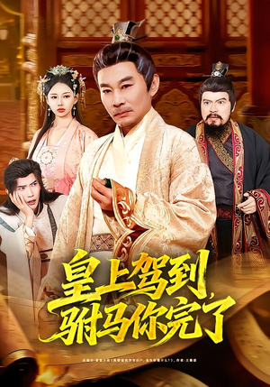 皇上驾到,驸马你完了(55集) 皇上驾到,驸马你完了(55集)短剧全系列永久免费