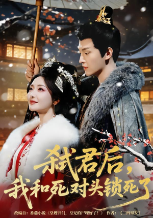 弑君后,我和死对头锁死了(70集) 弑君后,我和死对头锁死了(70集)短剧热播全集免费追