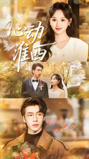 心动淮西（100集）短剧终篇全集限免看