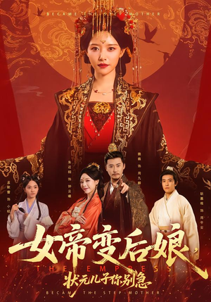 女帝变后娘，状元儿子你别急（77集）短剧收官全集限免看