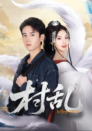 村乱（91集）短剧全集解锁零收费