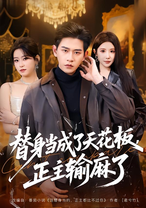 替身当成了天花板，正主输麻了（70集）短剧大结局合集放送