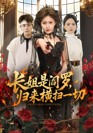 长姐是阎罗,归来横扫一切(60集) 长姐是阎罗,归来横扫一切(60集)短剧精选全集无广告