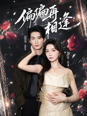 偏偏再相逢(54集) 偏偏再相逢(54集)短剧大结局限免特辑