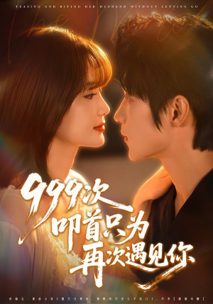 999次叩首只为再次遇见你(80集) 999次叩首只为再次遇见你(80集)短剧经典全集任你选