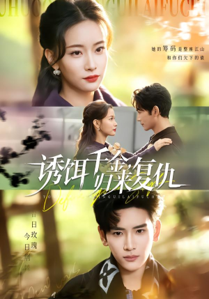 诱饵千金,归来复仇(67集) 诱饵千金,归来复仇(67集)短剧收官全集限免看