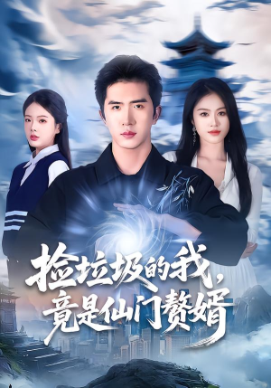 捡垃圾的我,竟是仙门赘婿(70集) 捡垃圾的我,竟是仙门赘婿(70集)短剧全集连看不停歇