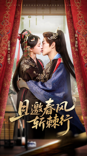 且邀春风斩棘行（74集）短剧全集热力排行榜之一