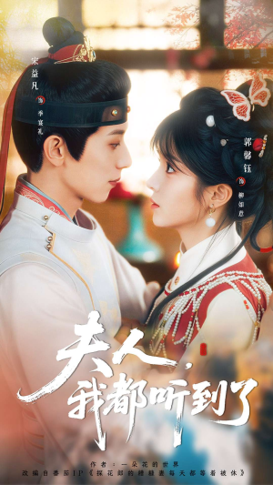 夫人，我都听到了（100集）短剧全系列永久免费