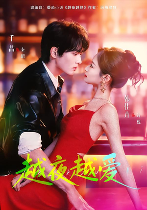 越夜越爱（90集）短剧精选全集无广告