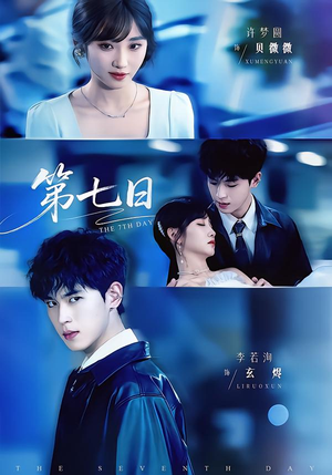 第七日（55集）短剧合集蓝光画质