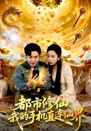 都市修仙:我的手机直连仙界(94集) 都市修仙:我的手机直连仙界(94集)短剧最终回限免畅看