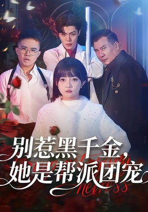 别惹黑千金，她是帮派团宠（120集）短剧全集无删完整版