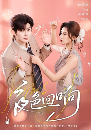 夜色回响（60集）短剧全集VR沉浸版