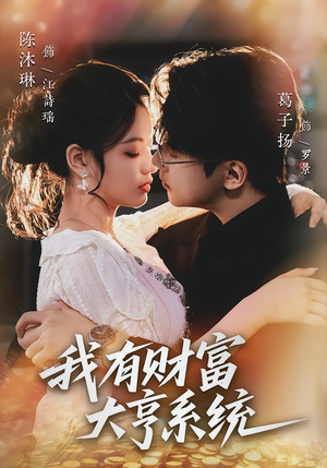 我有财富大亨系统(60集) 我有财富大亨系统(60集)短剧全集连看不停歇